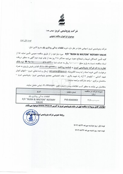 مناقصه عمومی قطعات یدکی روتاری ولو  P/F