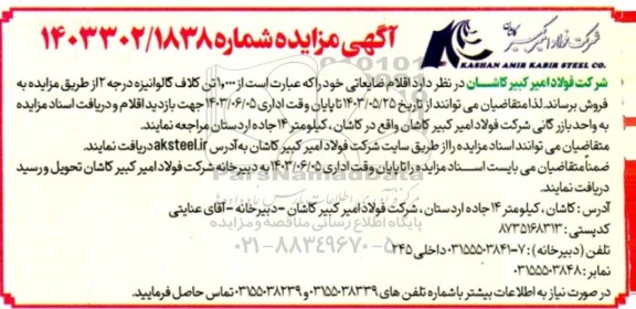 مزایده فروش اقلام ضایعاتی خود که عبارت است از 1.000 تن کلاف گالوانیزه درجه 2