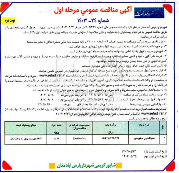 مناقصه جدولگذاری سطح شهر / مرحله اول/ نوبت دوم