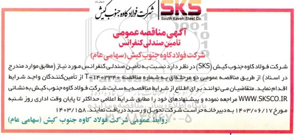 مناقصه تامین صندلی کنفرانس