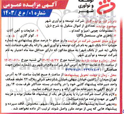 مزایده مصنوعات چوبی و غیره ....