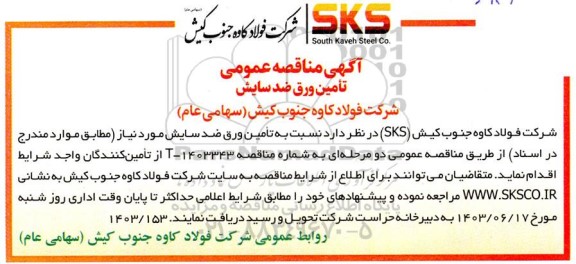 مناقصه تامین ورق ضد سایش 