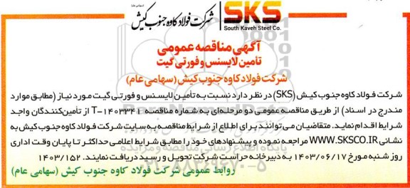 مناقصه تامین لایسنس و فورتی گیت 