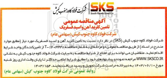 مناقصه تامین کلرید آهن و اسید فسفریک 