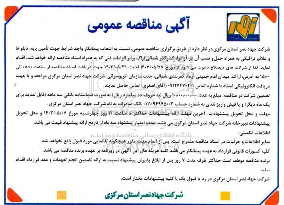 مناقصه اتنخاب پیمانکار جهت تامین پایه، تابلوها و علائم ترافیکی