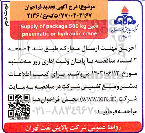 تجدید فراخوان تامین Supply of package 500 Kg pneumatic or hydraulic crane