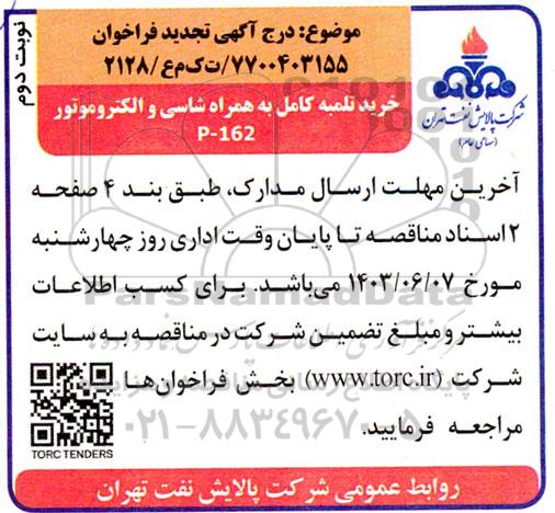 تجدید فراخوان خرید تلمبه کامل به همراه شاسی و الکتروموتور P-162 نوبت دوم