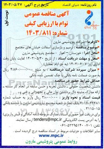 مناقصه ترمیم و بازسازی آسفالت خیابان های مجتمع