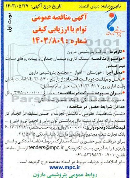 مناقصه سنگ کاری و مبلمان جداول و پیاده روهای سایت غیر صنعتی
