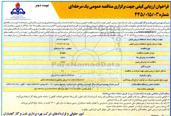 فراخوان انجام خدمات راهبری واحدهای بهره برداری ، نمکزدایی ، تلمبه خانه گوره و دستگاههای فراورش سیار و انجام خدمات آبدارخانه ای... نوبت دوم 