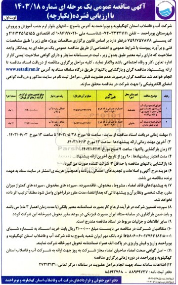 مناقصه اجرای اصلاح شبکه آب شرب ...