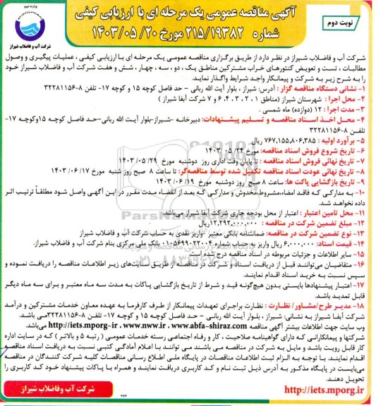 مناقصه عمومی عملیات پیگیری و وصول مطالبات ، تست و تعویض کنتورهای خراب مشترکین...- نوبت دوم