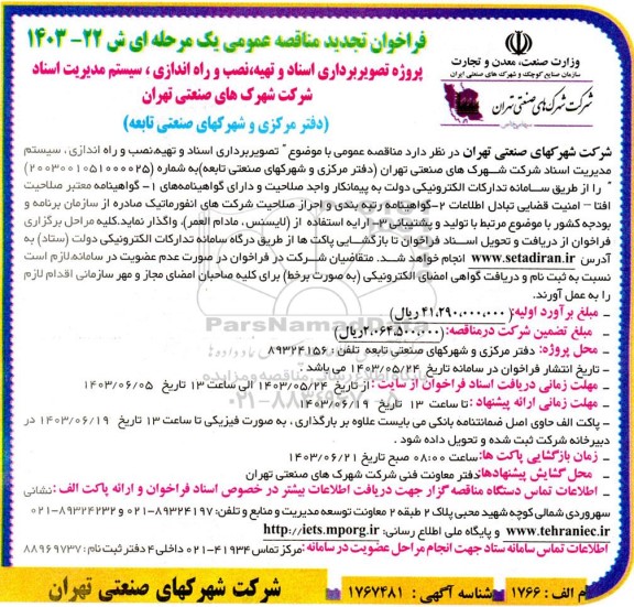 فراخوان مناقصه پروژه تصویربرداری اسناد و تهیه، نصب و راه اندازی سیستم مدیریت اسناد تجدید