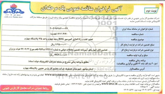مناقصه عمومی تعمیر، نصب و راه اندازی کمپرسور BOG ردیف چهارم واحد 145 پالایشگاه چهارم  ​​​​​​​نوبت دوم 