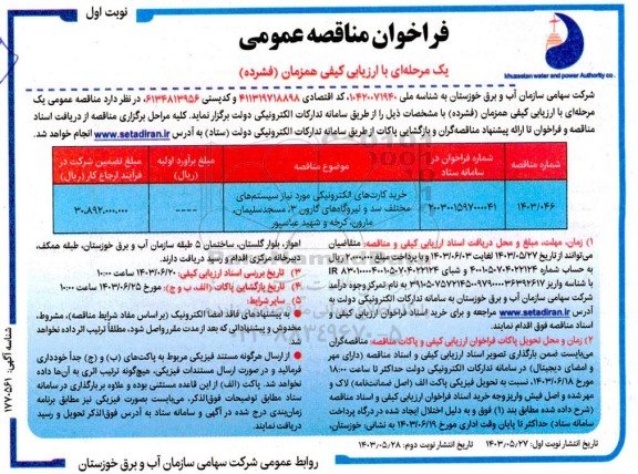 مناقصه خرید کارت های الکترونیکی سیستم های مختلف سد و نیروگاه های ...