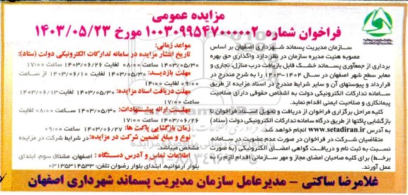 مزایده واگذاری حق بهره برداری از جمع آوری پسماند خشک قابل بازیافت