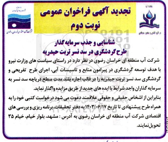 فراخوان عمومی شناسایی و جذب سرمایه گذار تجدید نوبت دوم