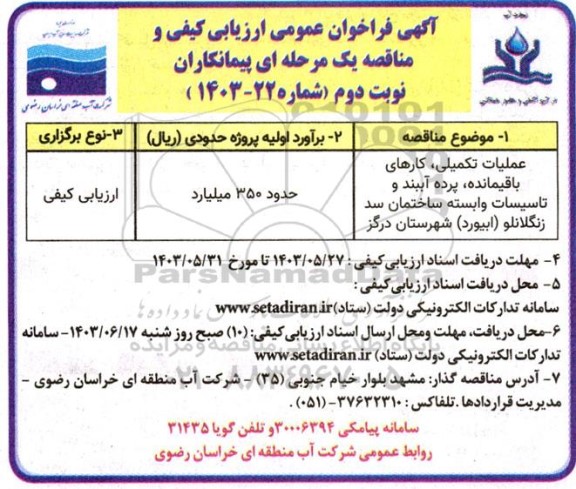 فراخوان ارزیابی کیفی و مناقصه عملیات تکمیلی، کارهای باقیمانده، پرده آببند و تاسیسات وابسته ساختمان .. نوبت دوم 