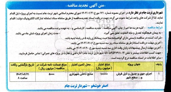 تجدید مناقصه اجرای جوی و جدول و تایل فرش و ... سطح شهر 