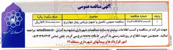 مناقصه عمومی تکمیل و تجهیز ورزشی روباز چهاربرج