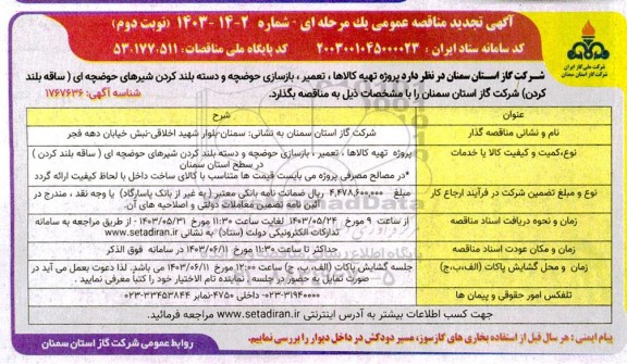 تجدید مناقصه پروژه تهیه کالاها، تعمیر، بازسازی حوضچه و دسته بلند کردن شیرهای حوضچه ای - نوبت دوم