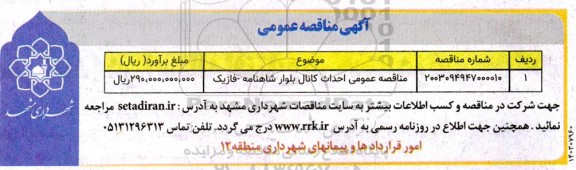 مناقصه عمومی احداث کانال بلوار شاهنامه- فاز یک