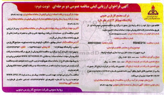مناقصه تجهیزات سخت افزاری جداسازی شبکه ارتباط- نوبت دوم