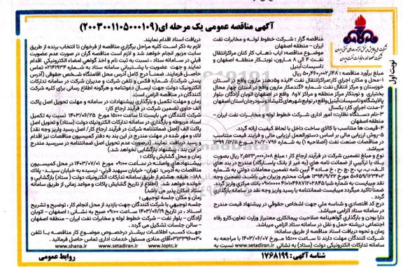 مناقصه  ایاب ذهاب کار کنان مراکز انتقال نفت