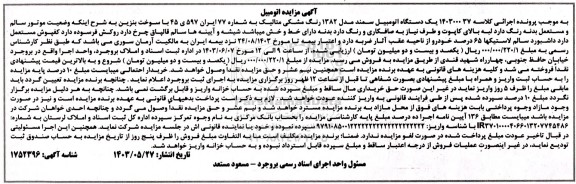 مزایده یک دستگاه اتومبیل سمند مدل 1382 