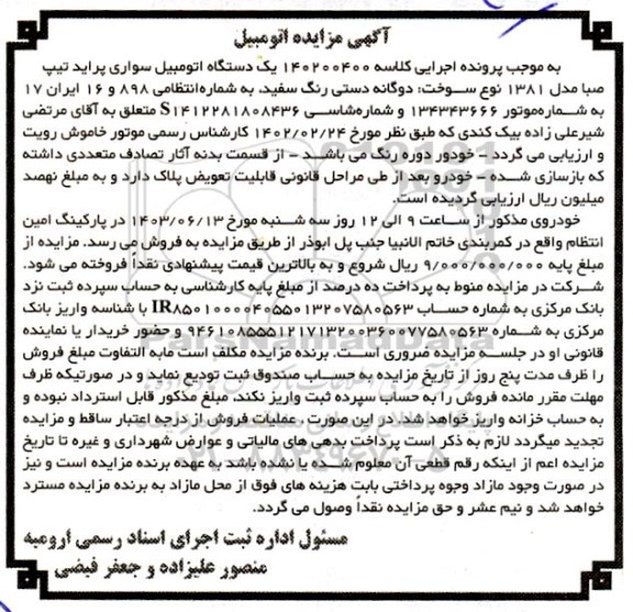 مزایده فروش یکدستگاه سواری پراید تیپ صبا مدل 1381 