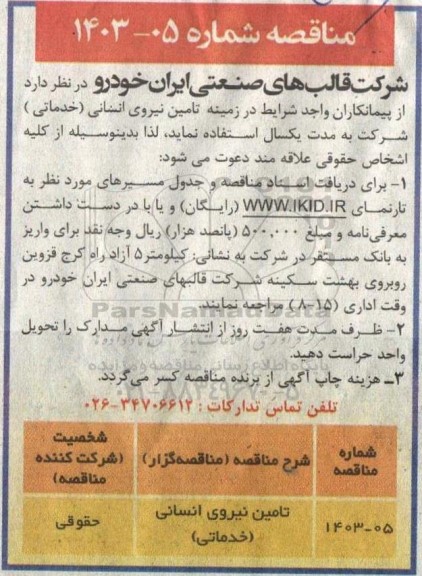 مناقصه تامین نیروی انسانی (خدماتی)