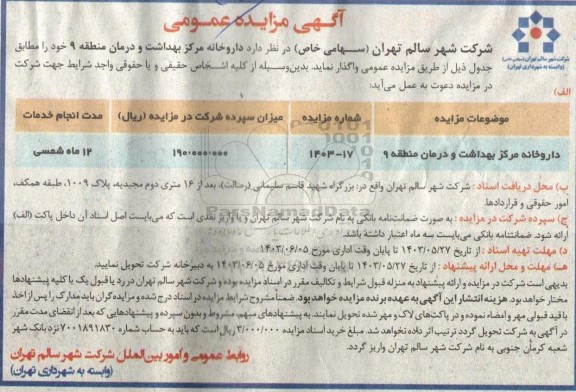 مزایده عمومی واگذاری داروخانه مرکز بهداشت و درمان منطقه 9 