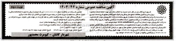 مناقصه انجام خدمات مشاوره بروزرسانی و تکمیل مطالعات جامع حمل و نقل نوبت دوم 