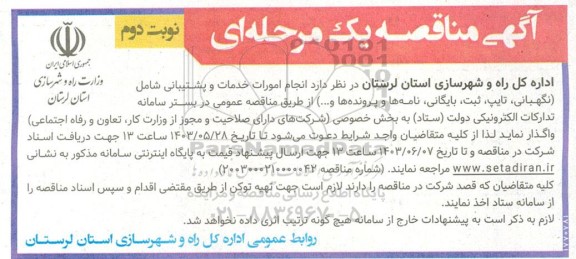 مناقصه انجام امورات خدمات و پشتیبانی شامل ... نوبت دوم 