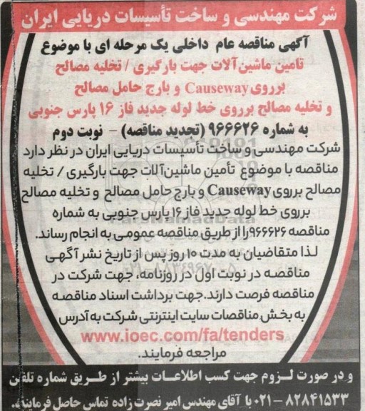 تجدید مناقصه تامین ماشین آلات جهت بارگیری / تخلیه مصالح برروی Causeway و بارج حامل مصالح ...- نوبت دوم 