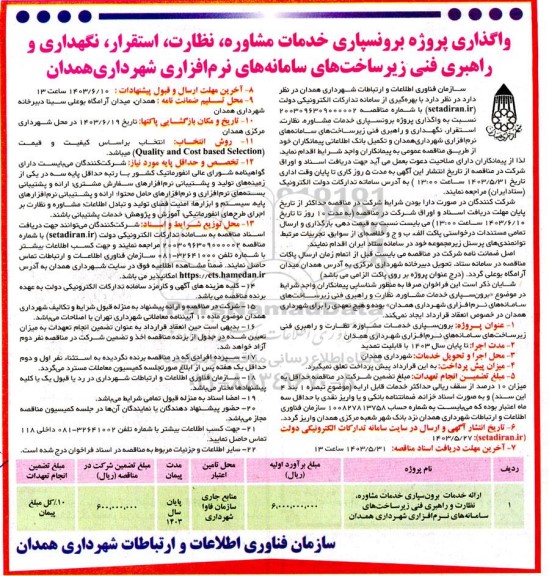 مناقصه واگذاری پروژه برونسپاری خدمات مشاوره، نظارت، استقرار، نگهداری و راهبری فنی زیرساخت های سامانه های نرم افزاری