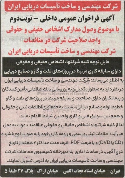 فراخوان عمومی داخلی وصول مدارک اشخاص حقیقی و حقوقی واجد صلاحیت شرکت در مناقصات - نوبت دوم
