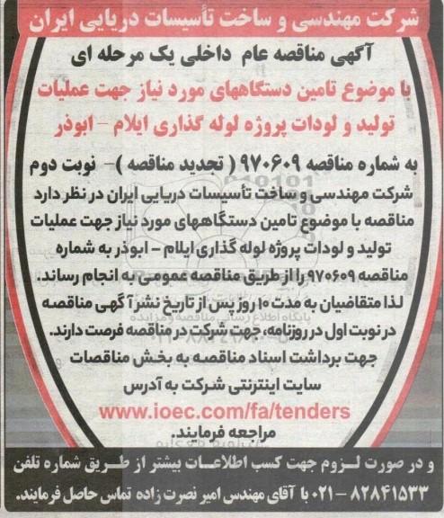 تجدید مناقصه  تامین دستگاههای مورد نیاز جهت عملیات تولید و لودات پروژه لوله گذاری-  نوبت دوم