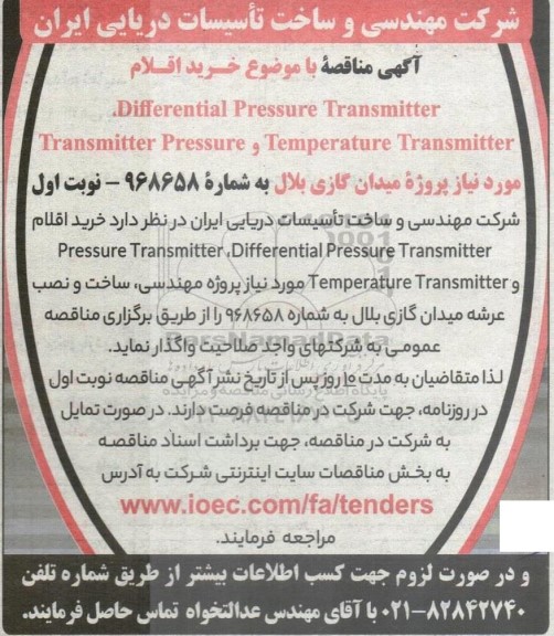 مناقصه خرید اقلام DEFFERENTIAL PRESSURE TRANSMITTER...
