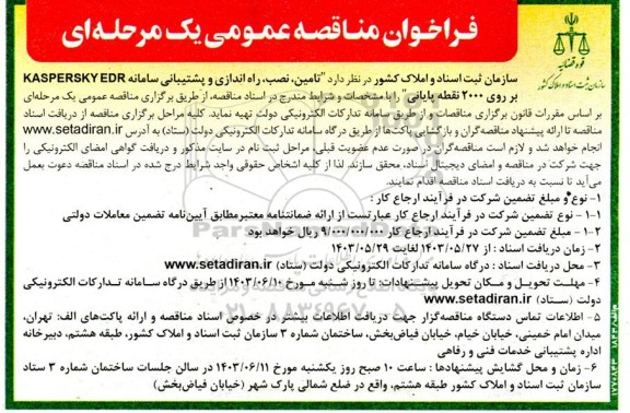 مناقصه  تامین ،نصب راه اندازی و پشتیبانی سامانه KASPERSKY EDR بر روی 2000 نقطه پایانی