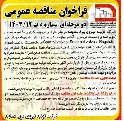 مناقصه خرید 35 آیتم لوازم یدکی بخش ابزار دقیق واحدهای بخار 