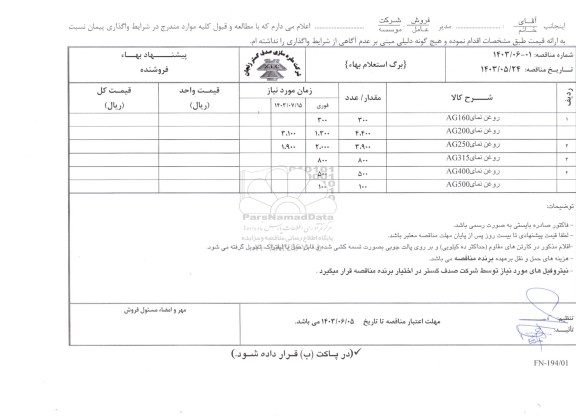 استعلام روغن نمای AG160 