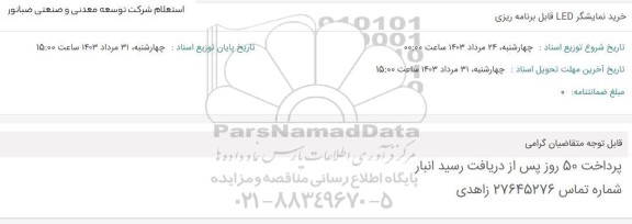 استعلام خرید نمایشگر LED قابل برنامه ریزی