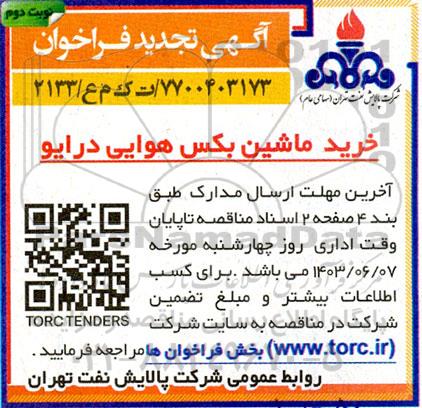 تجدید مناقصه خرید ماشین بکس هوایی درایو - نوبت دوم