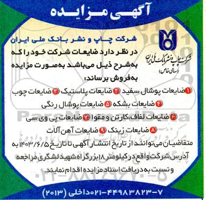 مزایده ضایعات پوشال سفید....