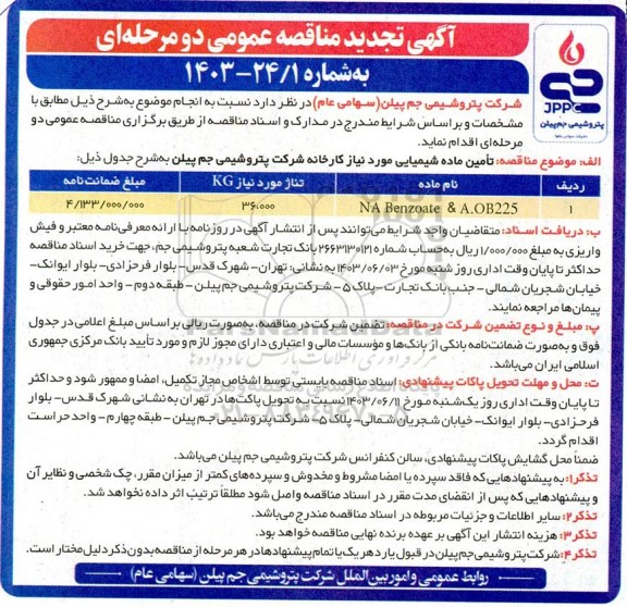 تجدید مناقصه تامین مواد شیمیایی