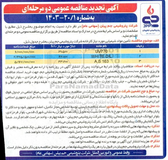 تجدید مناقصه تامین مواد شیمیایی ...