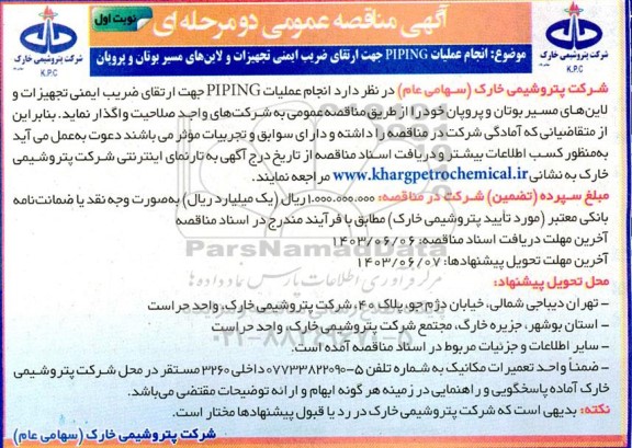 مناقصه انجام عملیات PIPING جهت ارتقای ضریب ایمنی تجهیزات و لاین های مسیر بوتان و پروپان