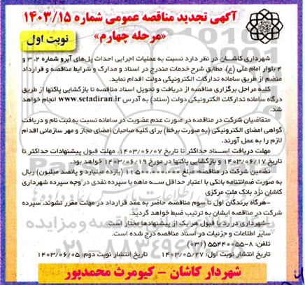 مناقصه عملیات اجرایی احداث پل های آبرو تجدید - مرحله چهارم نوبت اول  