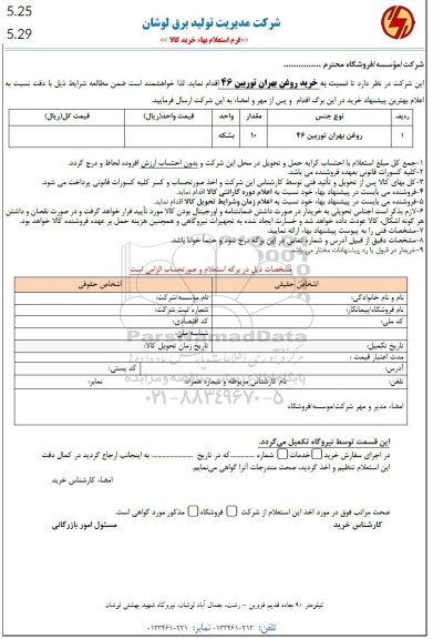 استعلام خرید روغن بهران توربین 46 
